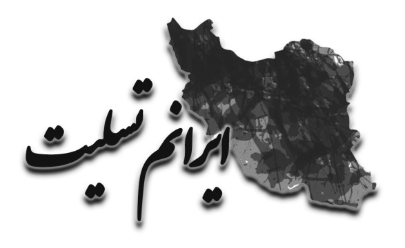 پیام تسلیت مدیرعامل شرکت مدیریت منطقه ویژه اقتصادی گرمسار در پی حملات رژیم صهیونیستی به خاک ایران